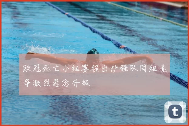 欧冠死亡小组赛程出炉强队同组竞争激烈悬念升级