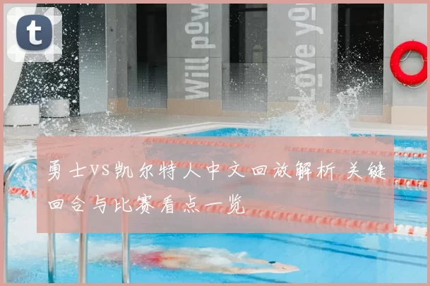 勇士vs凯尔特人中文回放解析 关键回合与比赛看点一览