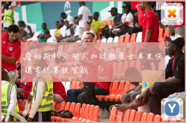 詹姆斯40分湖人加时胜勇士库里伤退常规赛收官战