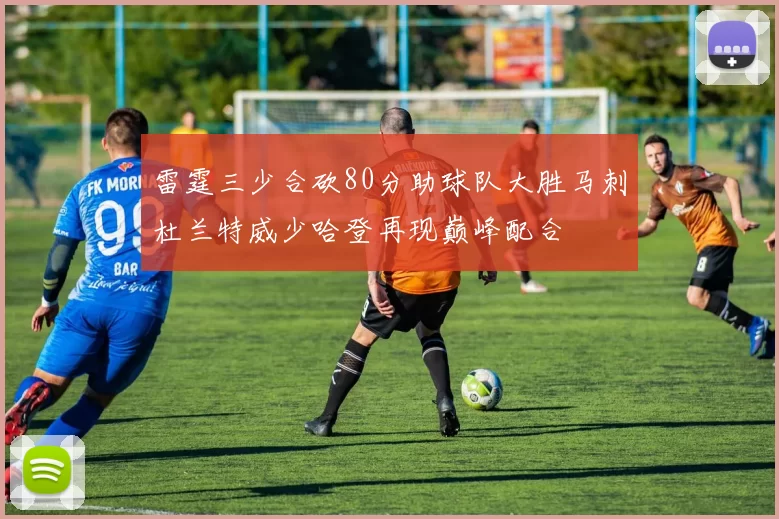 雷霆三少合砍80分助球队大胜马刺杜兰特威少哈登再现巅峰配合