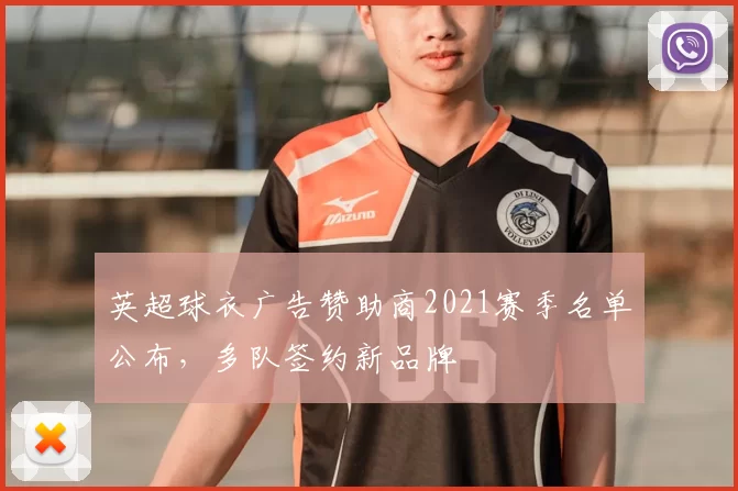 英超球衣广告赞助商2021赛季名单公布，多队签约新品牌