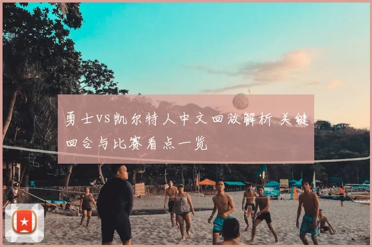 勇士vs凯尔特人中文回放解析 关键回合与比赛看点一览