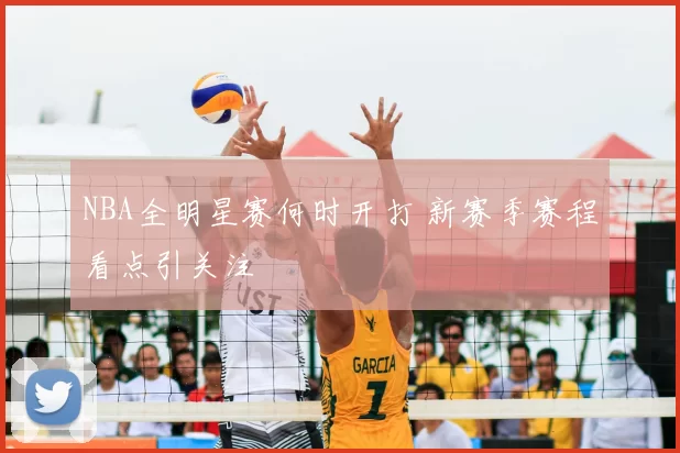 NBA全明星赛何时开打 新赛季赛程看点引关注