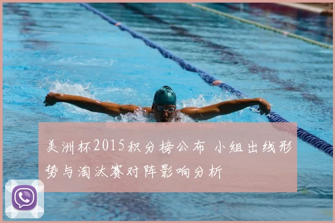 美洲杯2015积分榜公布 小组出线形势与淘汰赛对阵影响分析