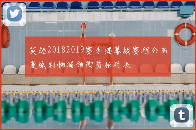 英超20182019赛季揭幕战赛程公布曼城利物浦领衔首轮对决