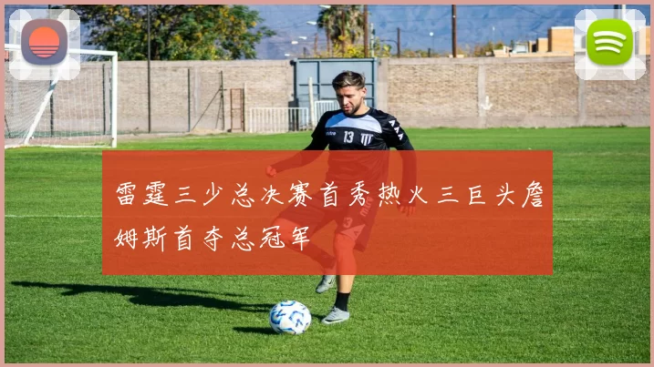 雷霆三少总决赛首秀热火三巨头詹姆斯首夺总冠军