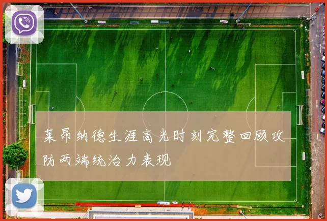 莱昂纳德生涯高光时刻完整回顾攻防两端统治力表现