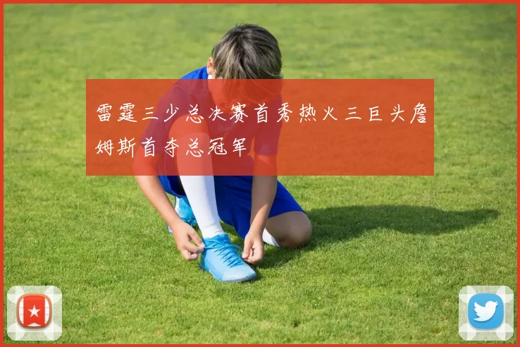 雷霆三少总决赛首秀热火三巨头詹姆斯首夺总冠军