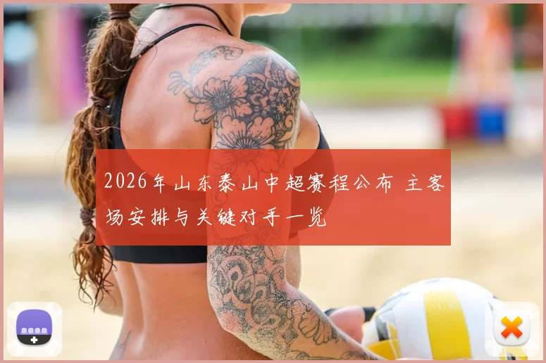 2026年山东泰山中超赛程公布 主客场安排与关键对手一览