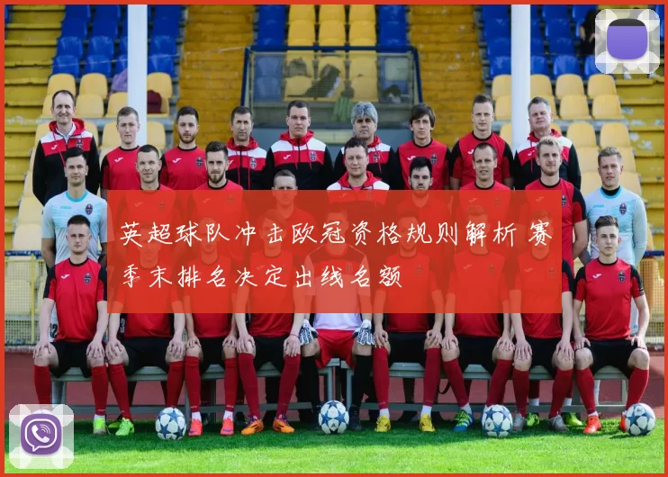 英超球队冲击欧冠资格规则解析 赛季末排名决定出线名额