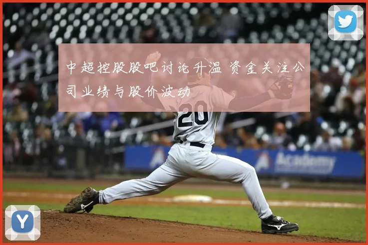 中超控股股吧讨论升温 资金关注公司业绩与股价波动