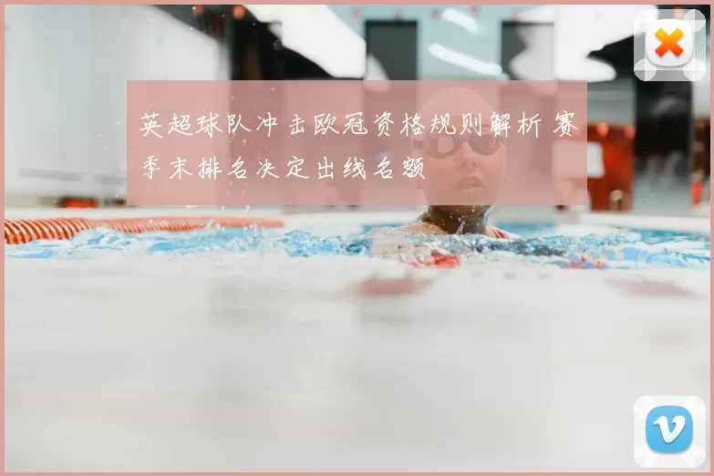 英超球队冲击欧冠资格规则解析 赛季末排名决定出线名额