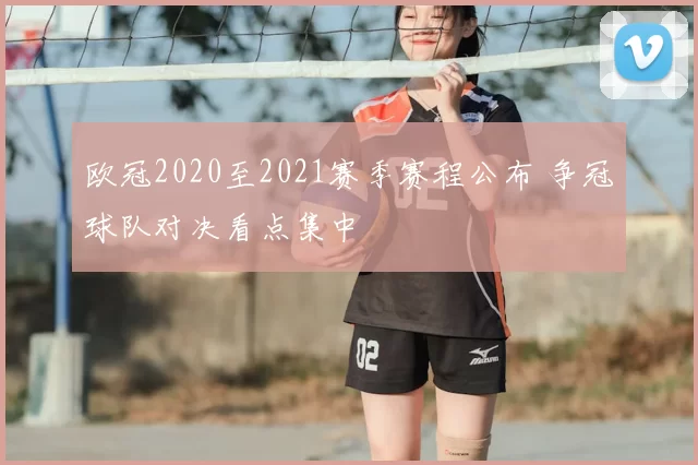 欧冠2020至2021赛季赛程公布 争冠球队对决看点集中