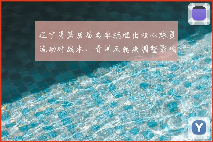 辽宁男篮历届名单梳理出核心球员流动对战术、青训及轮换调整影响