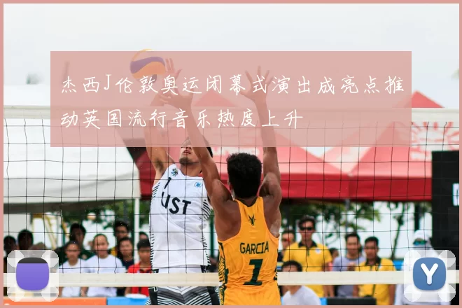 杰西J伦敦奥运闭幕式演出成亮点推动英国流行音乐热度上升