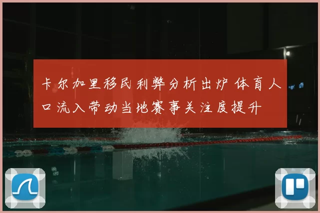 卡尔加里移民利弊分析出炉 体育人口流入带动当地赛事关注度提升