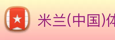 米兰(中国)体育官方网站 - AC Milan Logo